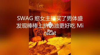 SWAG 慾女主播买了男体盛发现棒棒上挤奶油更好吃 Minicat