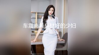 车震离异身材好的少妇