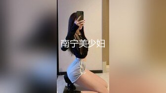 南宁美少妇