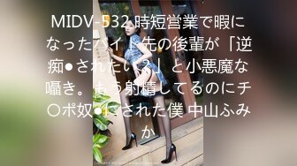 MIDV-532 時短営業で暇になったバイト先の後輩が「逆痴●されたい？」と小悪魔な囁き。もう射精してるのにチ〇ポ奴●にされた僕 中山ふみか