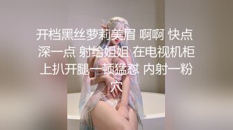 开档黑丝萝莉美眉 啊啊 快点 深一点 射给姐姐 在电视机柜上扒开腿一顿猛怼 内射一粉穴