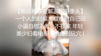 【极品稀缺破解家用摄像头】一个人的时候寂寞难耐自己玩小逼自慰2 老公不在家 年轻美少妇看电视手机自慰玩穴 (4)