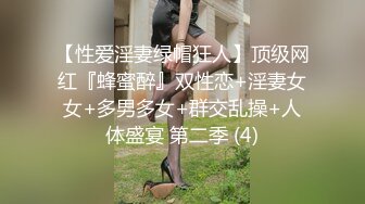 【性爱淫妻绿帽狂人】顶级网红『蜂蜜醉』双性恋+淫妻女女+多男多女+群交乱操+人体盛宴 第二季 (4)