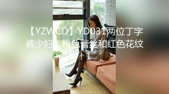 【YZWCD】YD031两位丁字裤少妇！粉色蕾丝和红色花纹！1