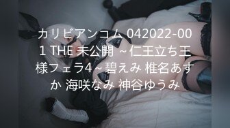 カリビアンコム 042022-001 THE 未公開 ～仁王立ち王様フェラ4～碧えみ 椎名あすか 海咲なみ 神谷ゆうみ